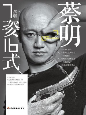 蔡明7姿16式(7 Gestures and 16 Lifestyles of Cai Ming) - ebook